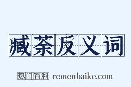 臧荼反义词是什么意思的图片